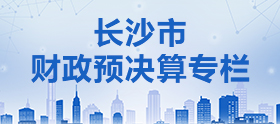 长沙市财政预决算公开专栏